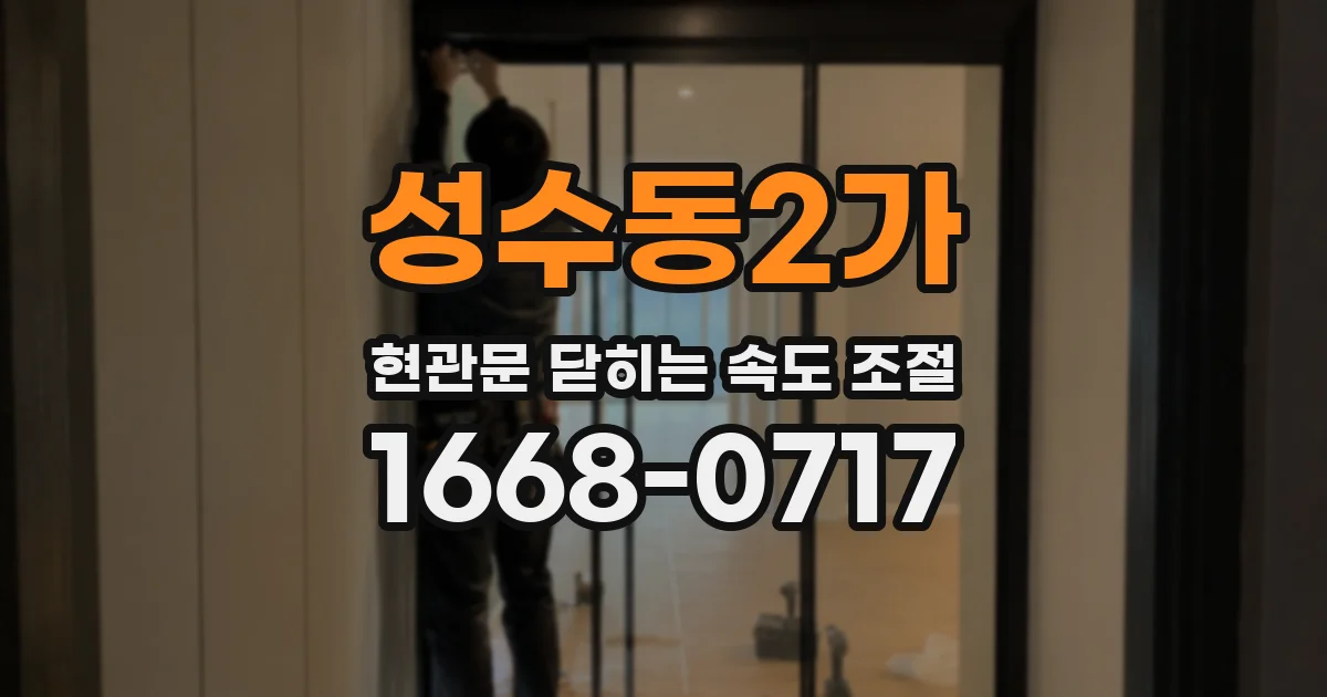 성수동2가 현관문 닫히는 속도 조절