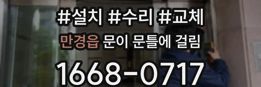 만경읍 문이 문틀에 걸림