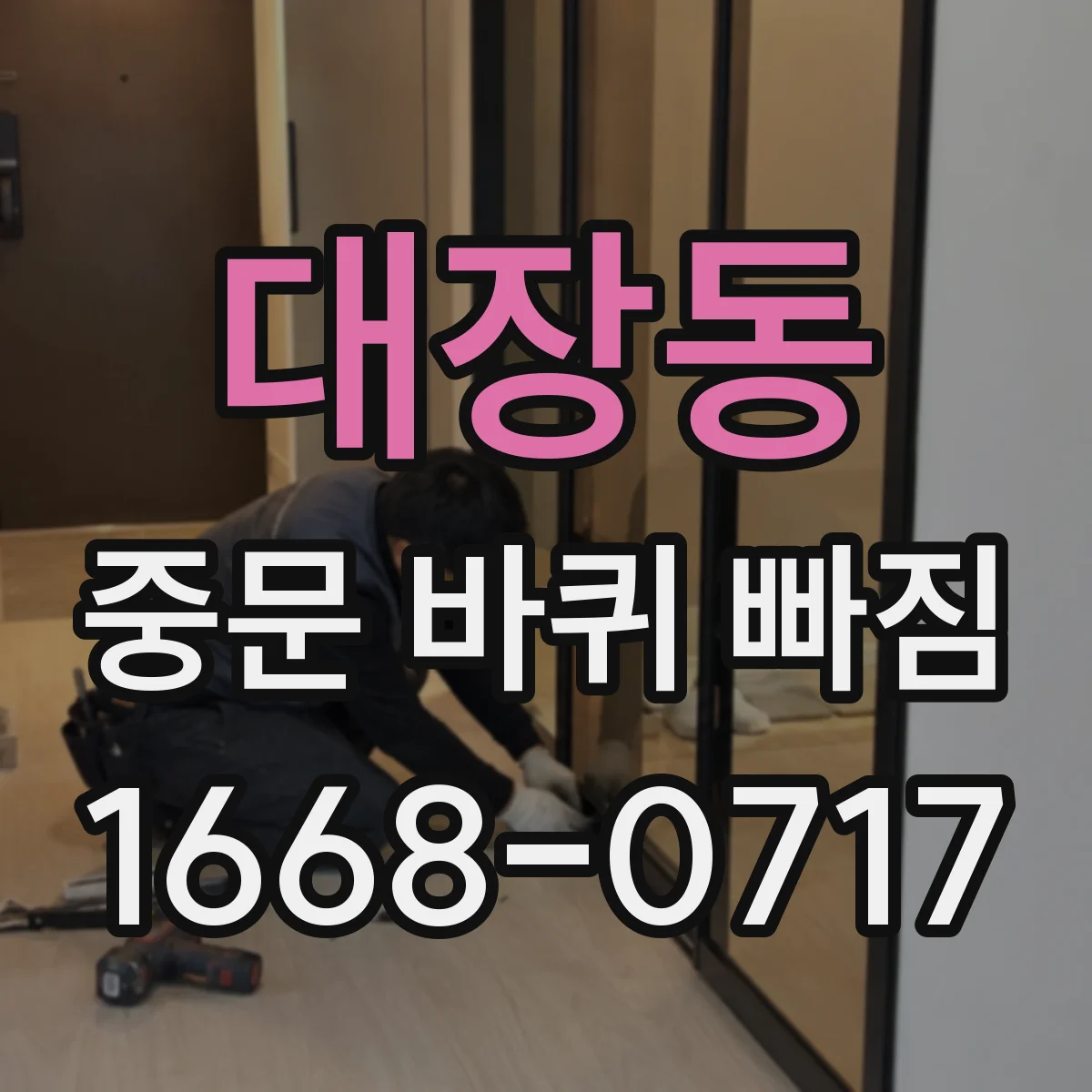 대장동 중문 바퀴 빠짐