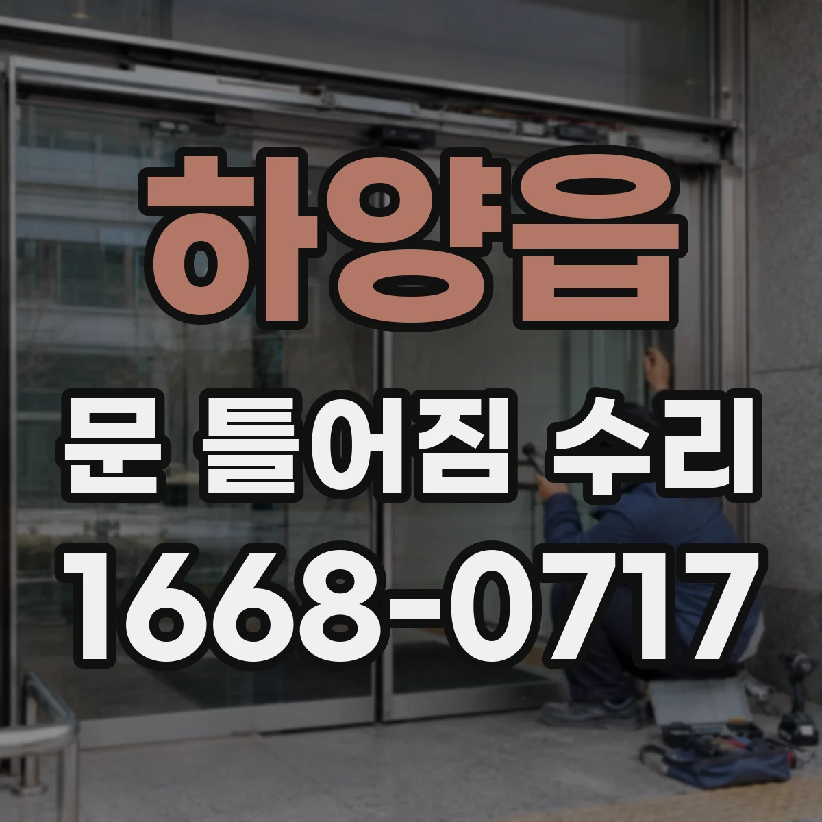 하양읍 문 틀어짐 수리