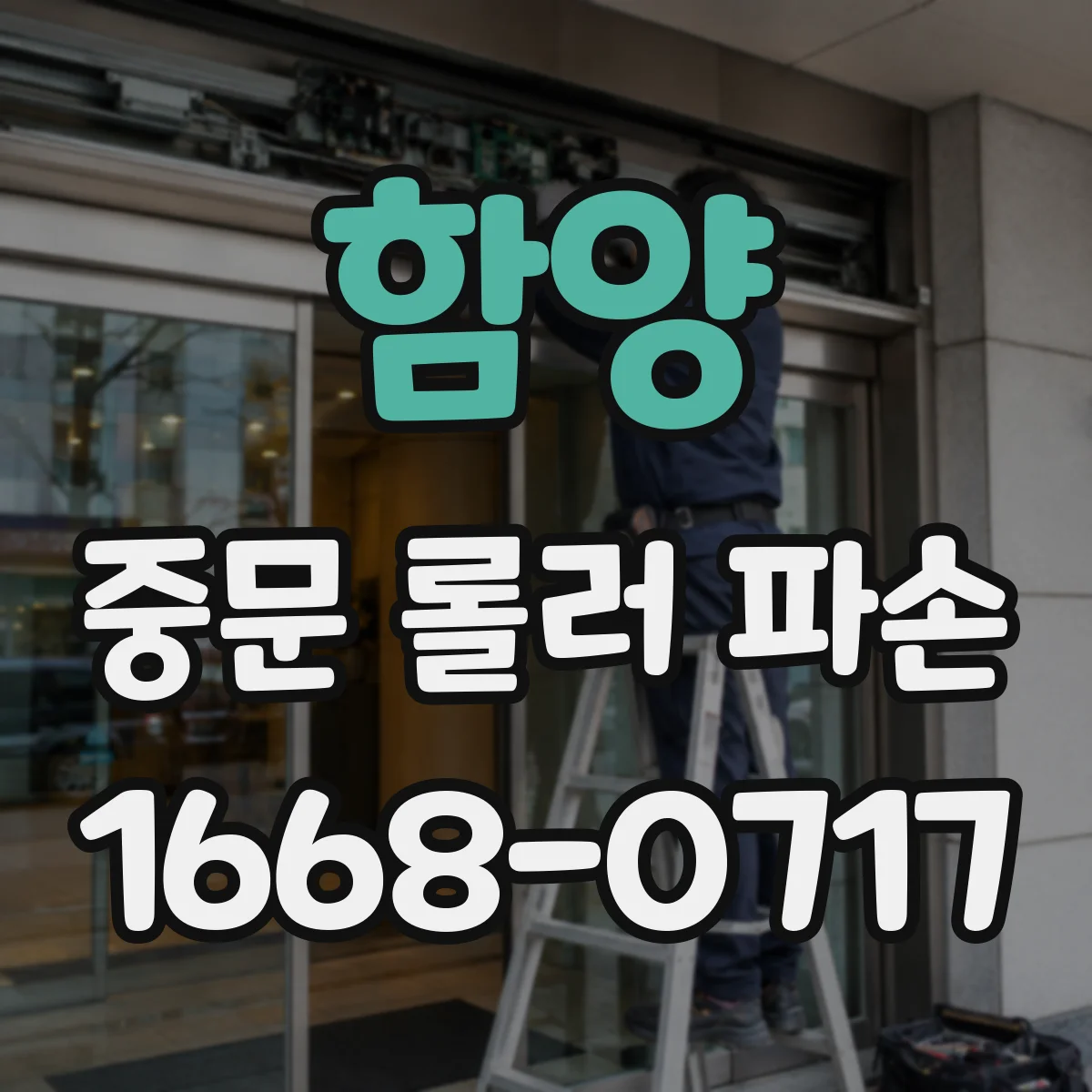 함양 중문 롤러 파손 작업 시간과 비용 산정 기준