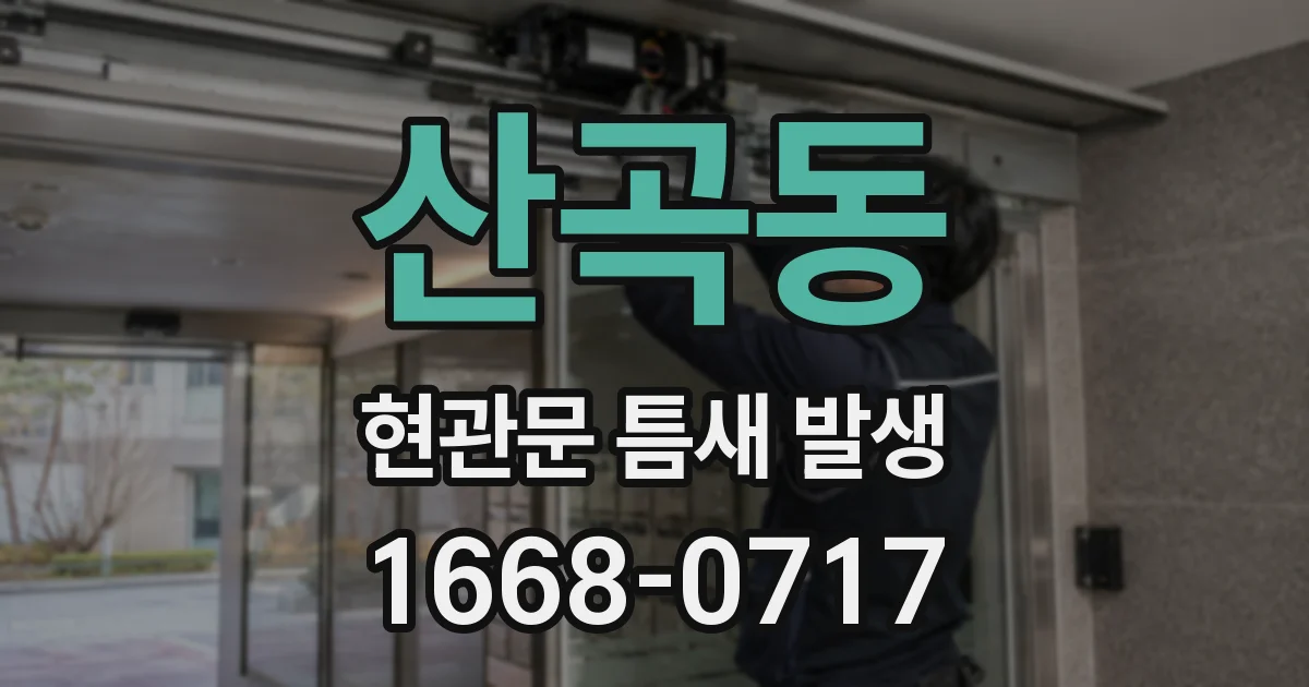 산곡동 현관문 틈새 발생