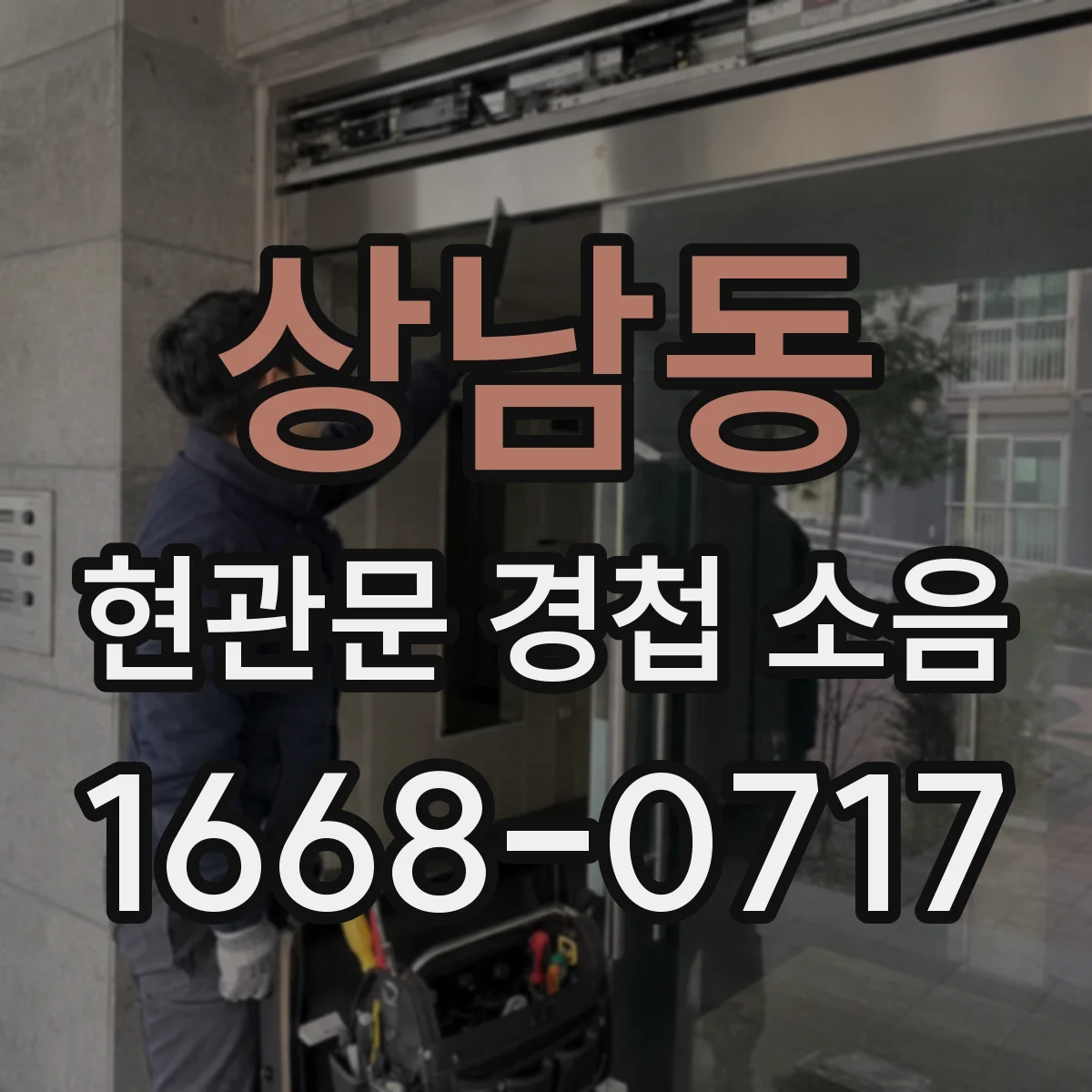 상남동 현관문 경첩 소음