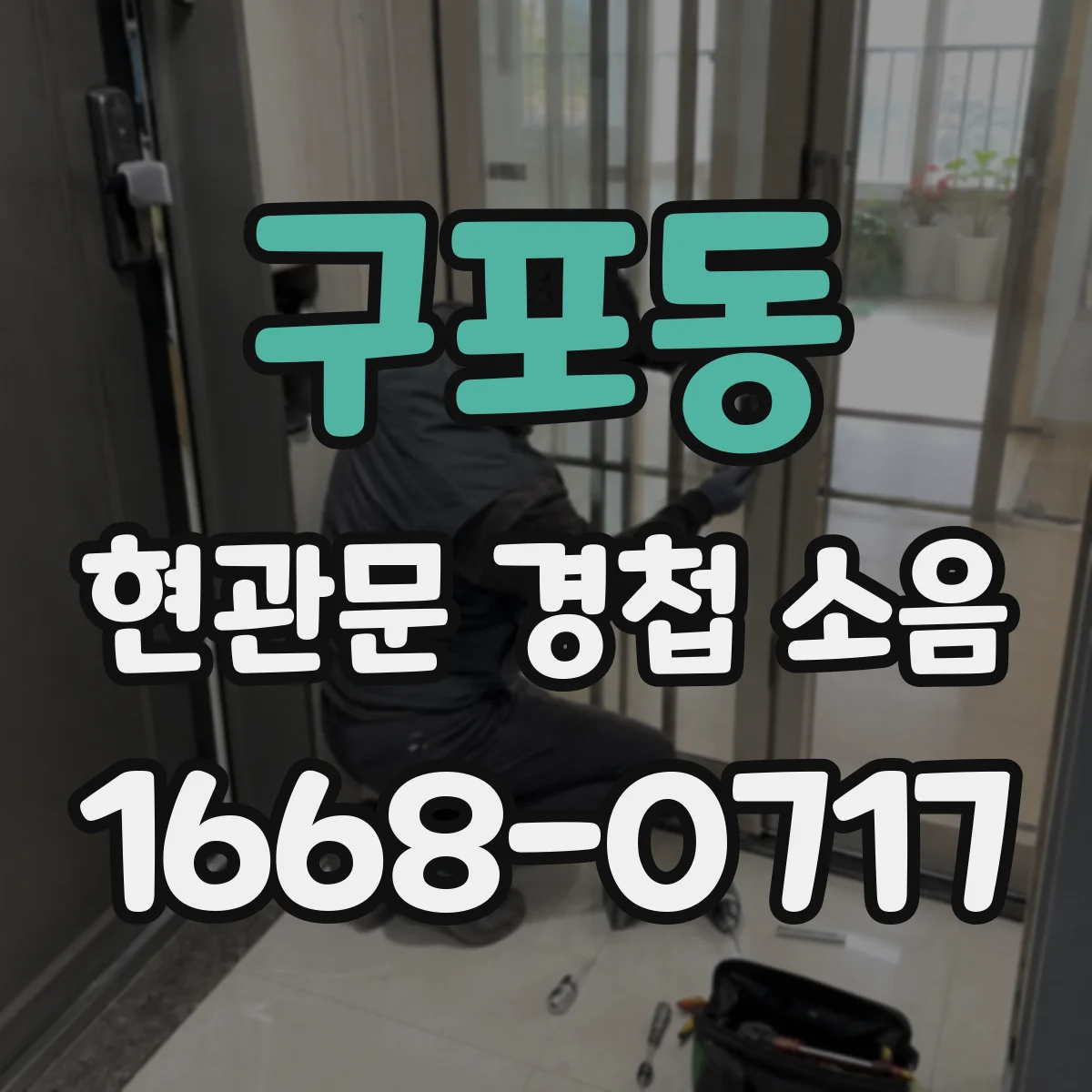 구포동 현관문 경첩 소음