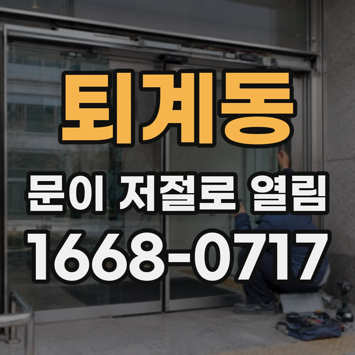 퇴계동 문이 저절로 열림