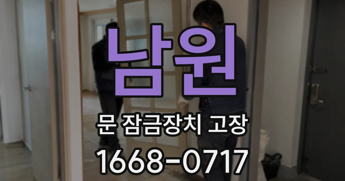남원 문 잠금장치 고장