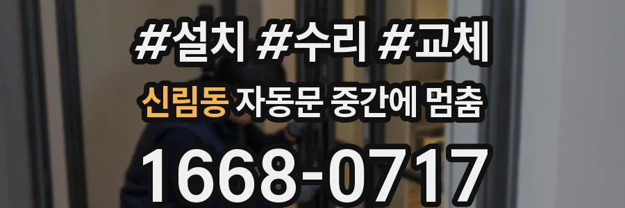 신림동 자동문 중간에 멈춤