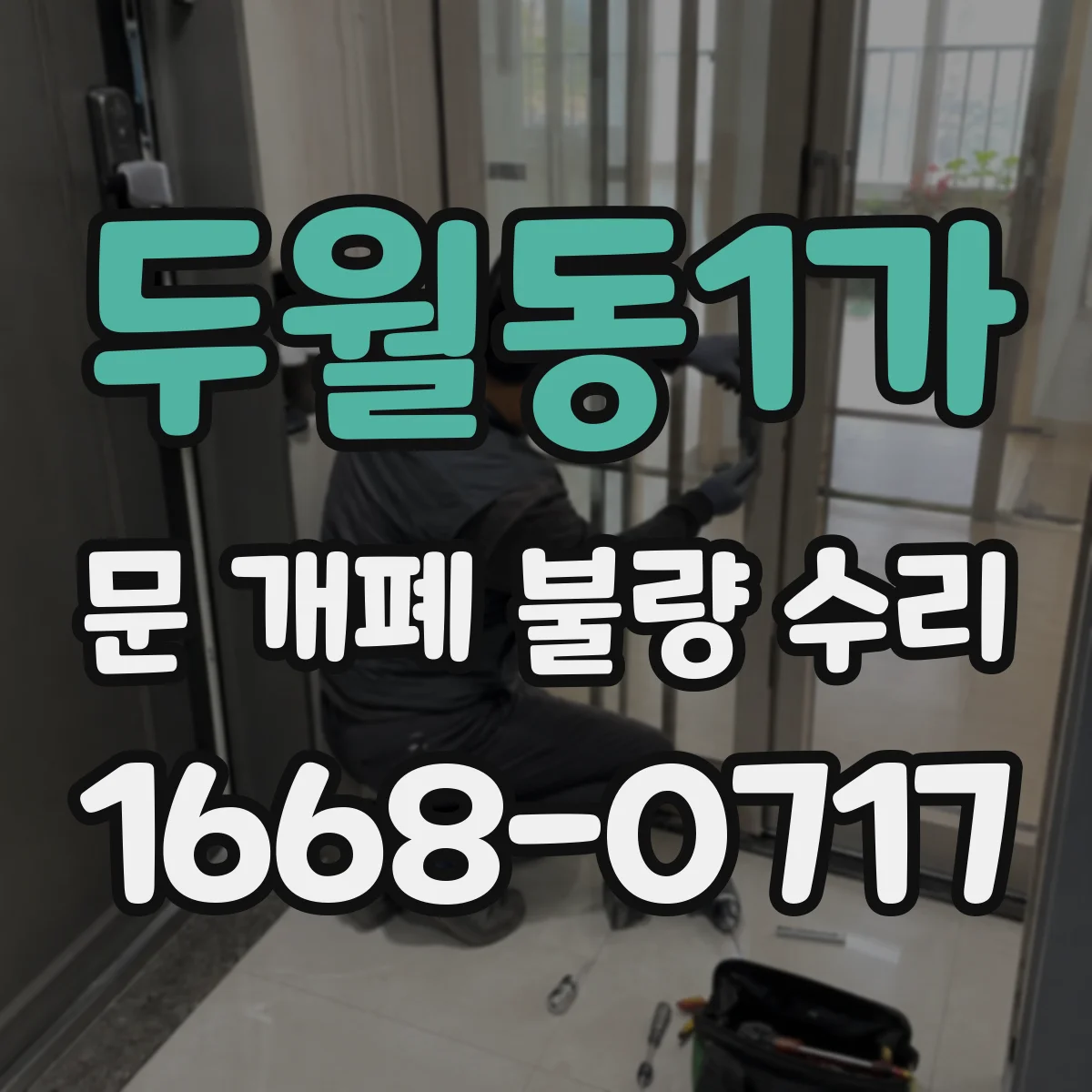 두월동1가 문 개폐 불량 수리
