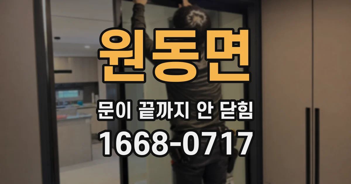 원동면 문이 끝까지 안 닫힘