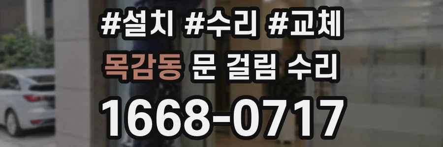 목감동 문 걸림 수리