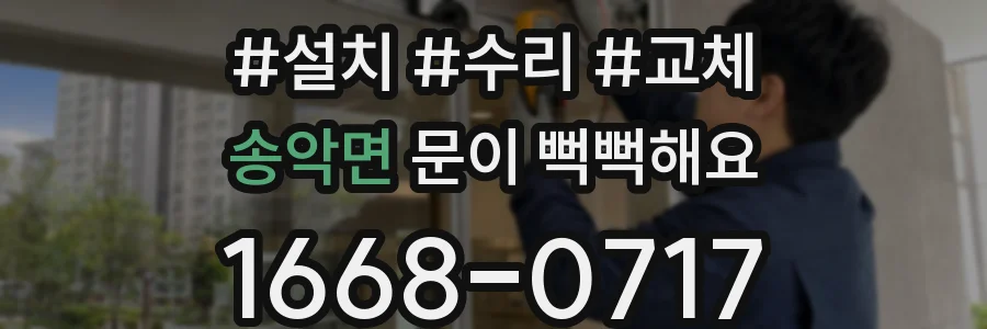 송악면 문이 뻑뻑해요