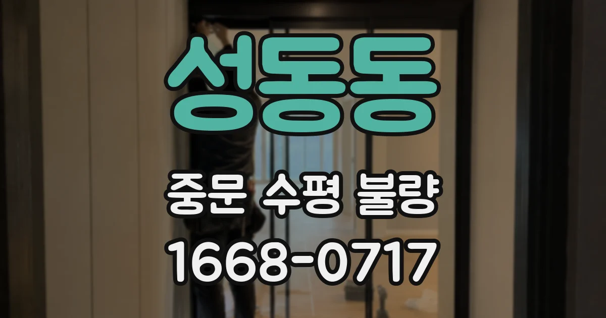 성동동 중문 수평 불량