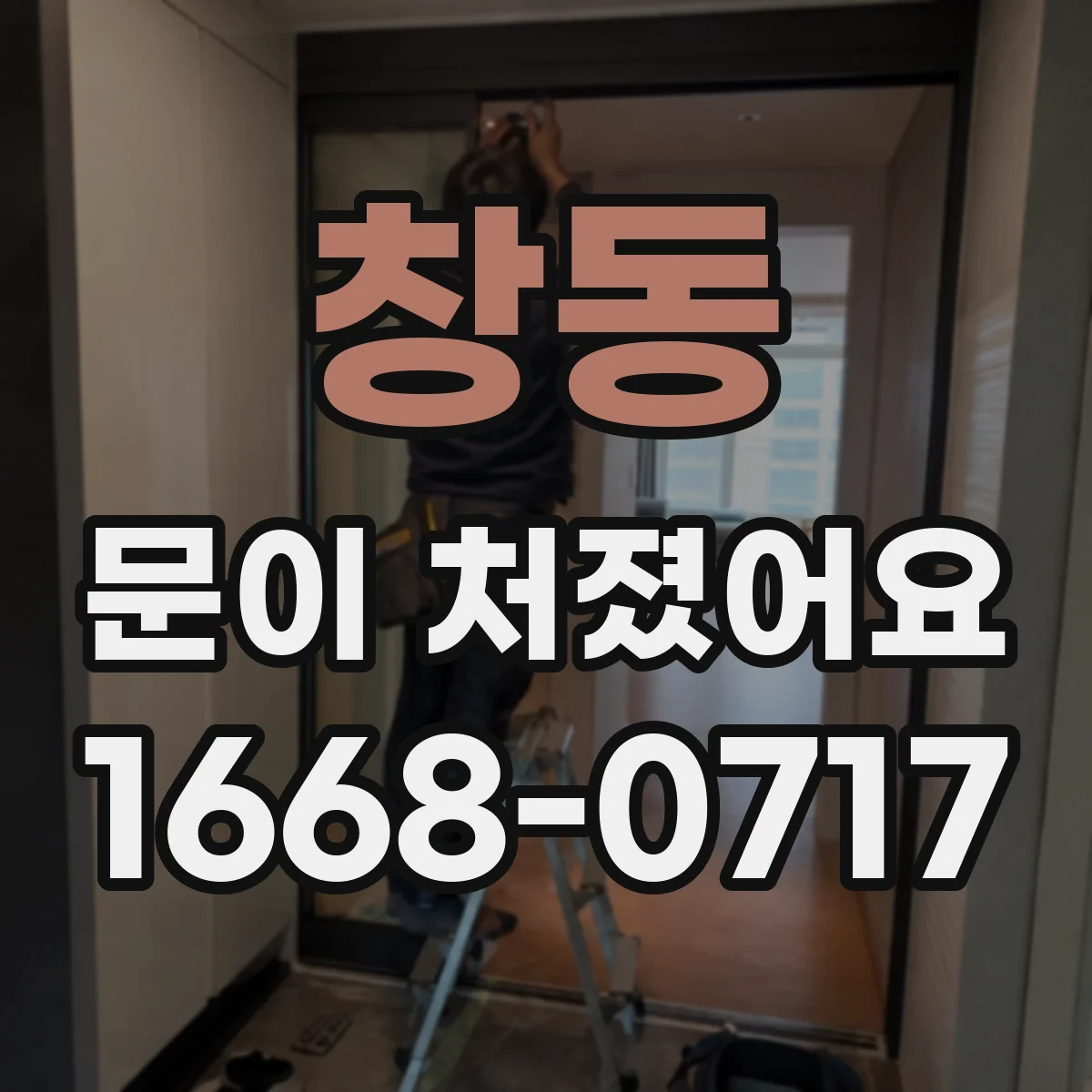 창동 문이 처졌어요