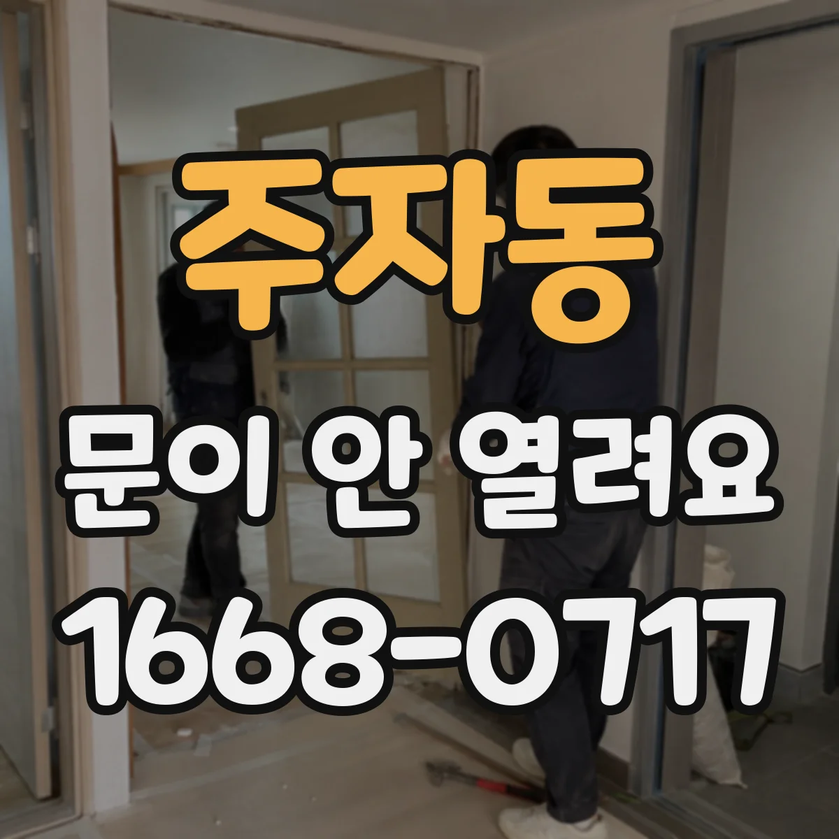 주자동 문이 안 열려요 힌지 틀어짐 점검 후 문 간격 조절 기준
