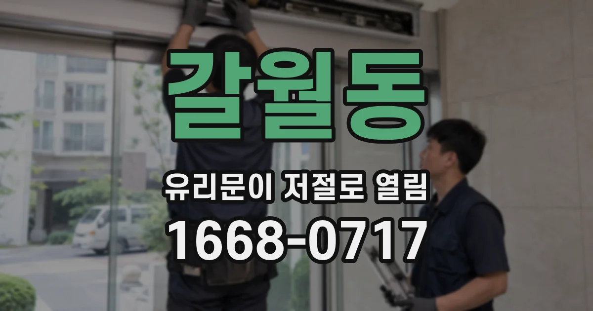 갈월동 유리문이 저절로 열림