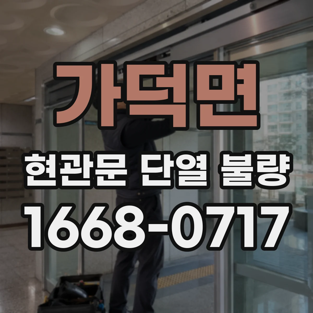 가덕면 현관문 단열 불량