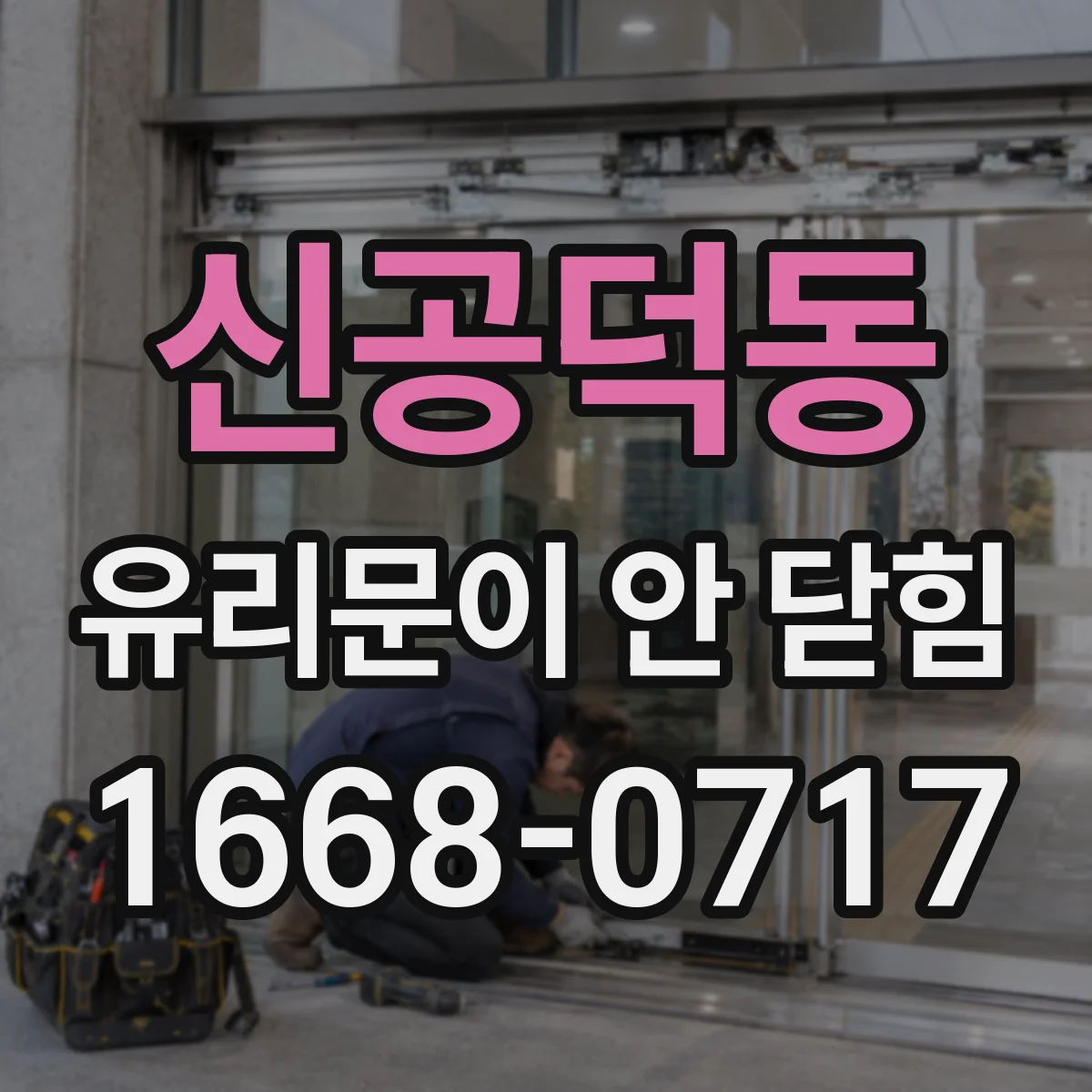 신공덕동 유리문이 안 닫힘