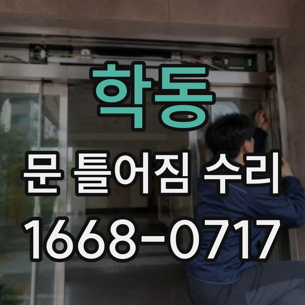 학동 문 틀어짐 수리 손잡이 쪽 틀어짐 정렬과 마감재 마감 방법