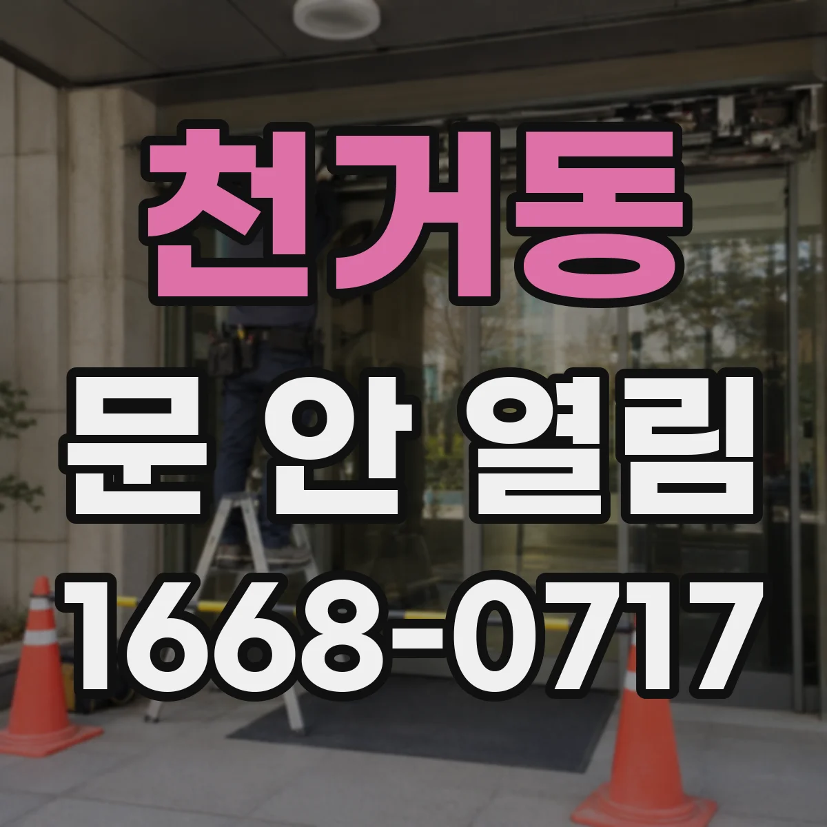 천거동 문 안 열림