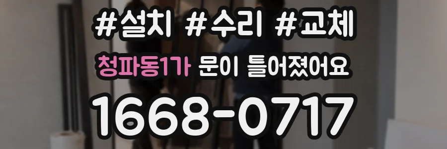 청파동1가 문이 틀어졌어요