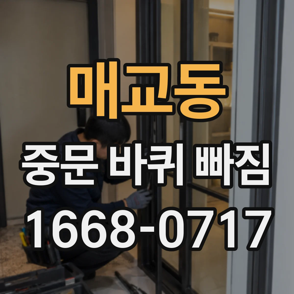 매교동 중문 바퀴 빠짐