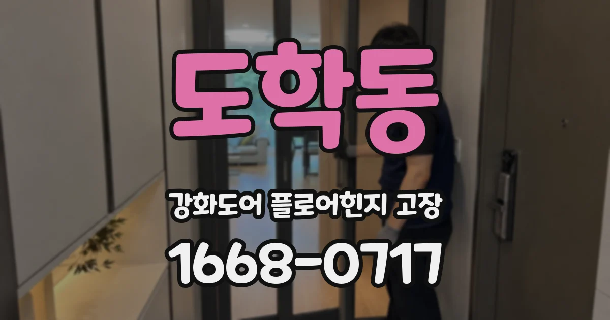 도학동 강화도어 플로어힌지 고장