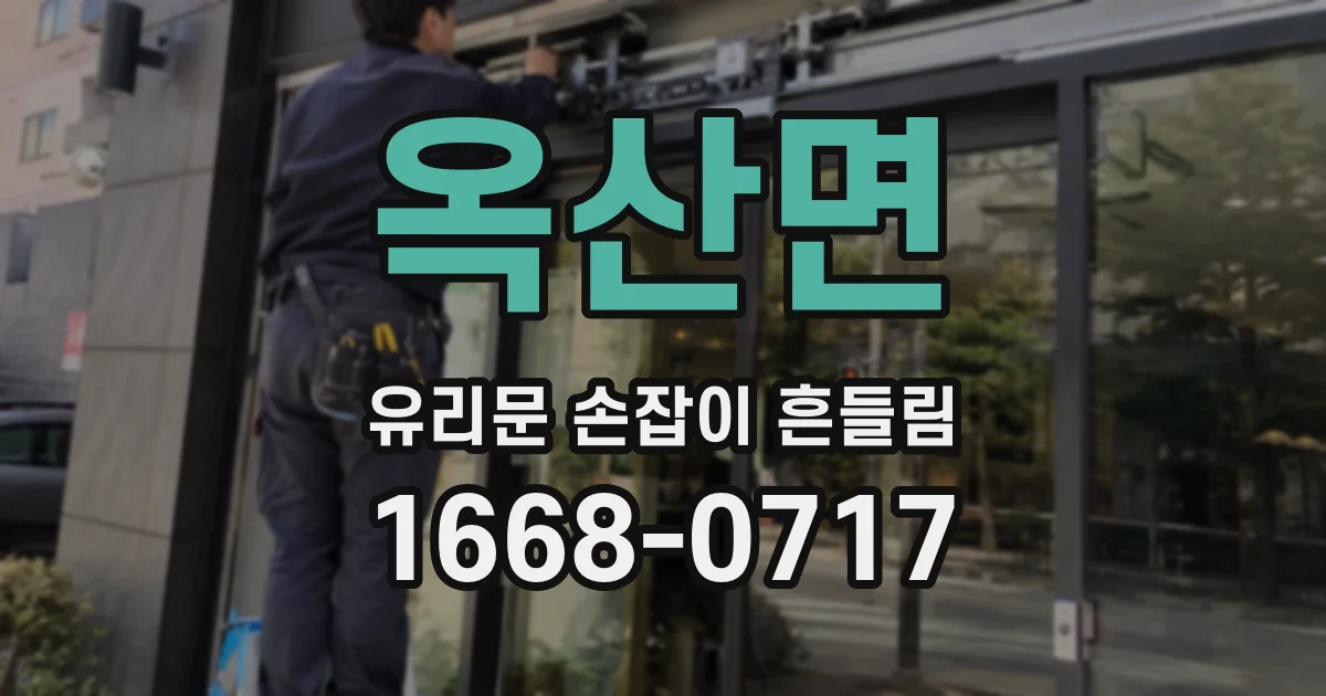옥산면 유리문 손잡이 흔들림