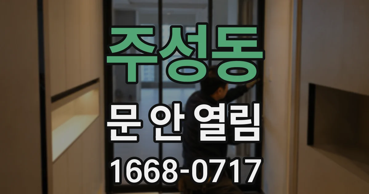 주성동 문 안 열림