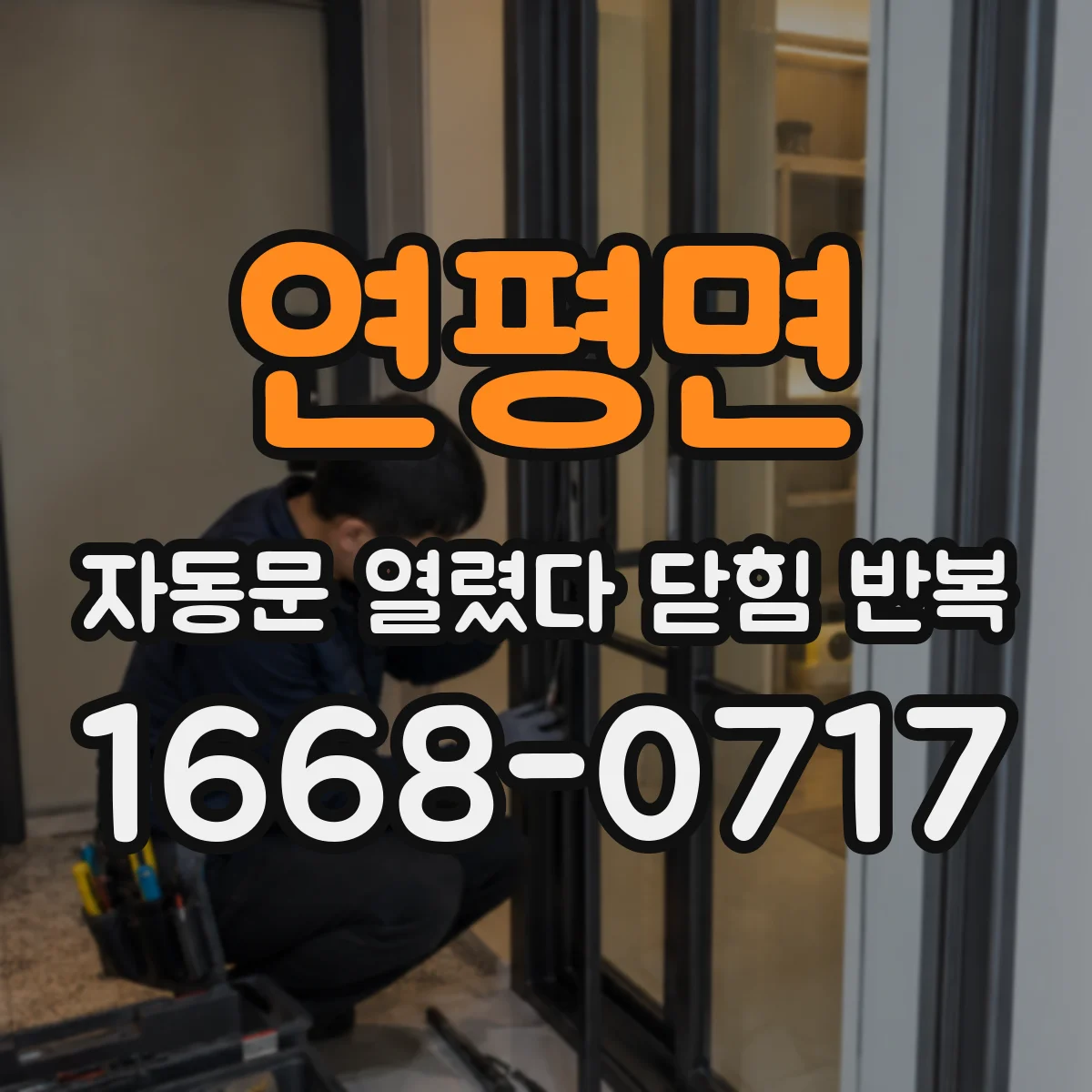 연평면 자동문 열렸다 닫힘 반복 증상은 열림과 닫힘이 연달아 일어나거나, 정지 후 다시 작동하면서 나타납니다.