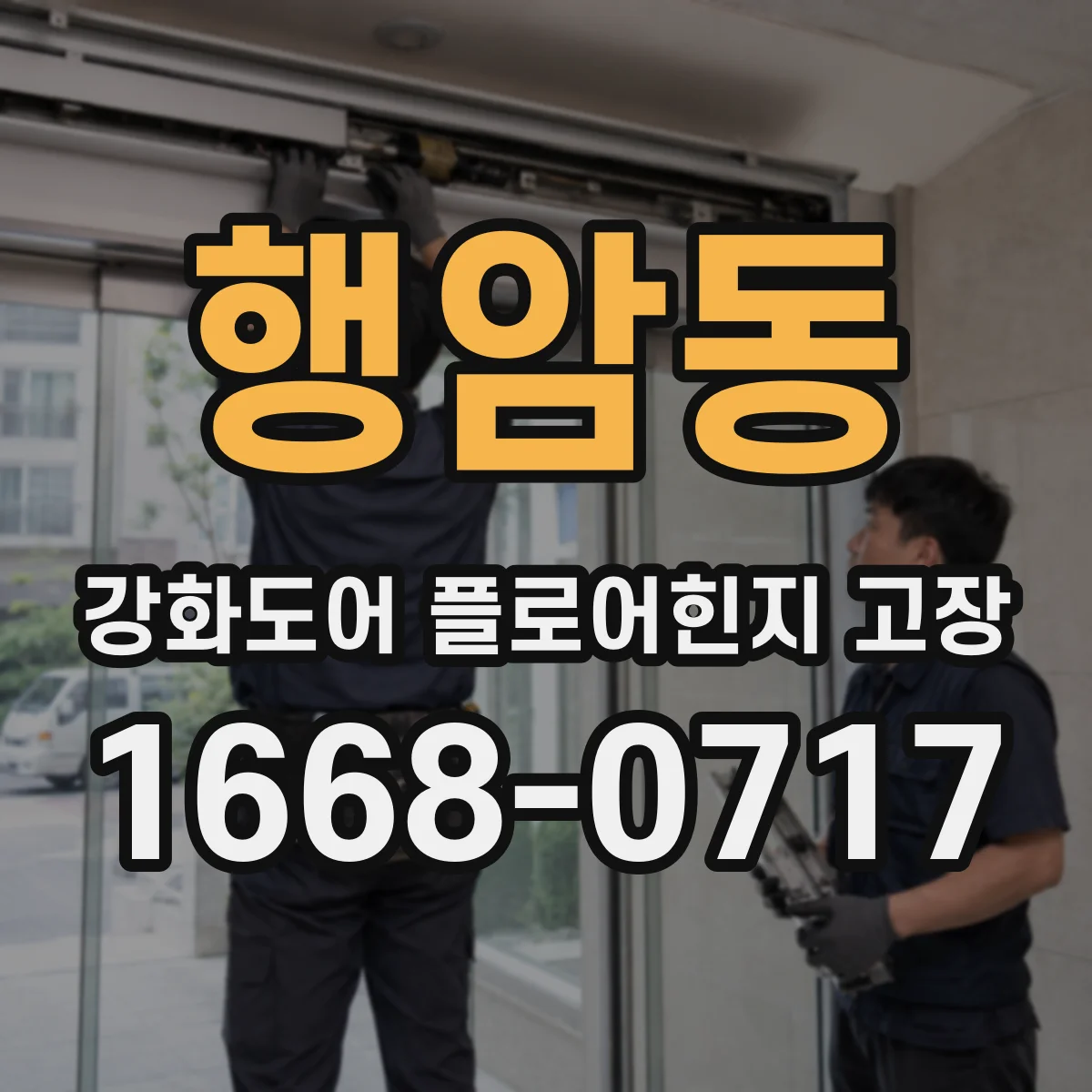 행암동 강화도어 플로어힌지 고장