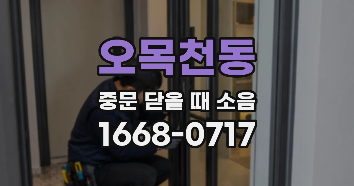 오목천동 중문 닫을 때 소음
