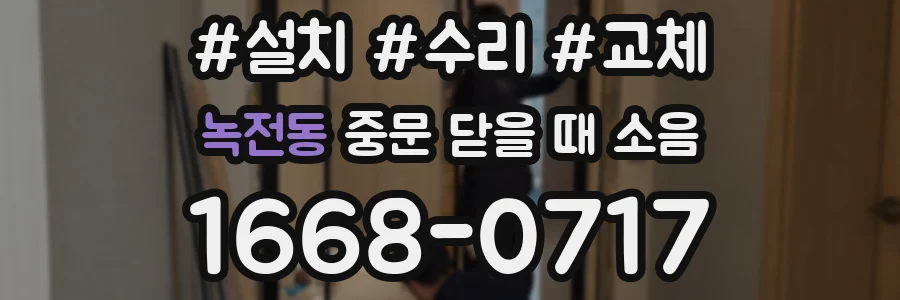 녹전동 중문 닫을 때 소음