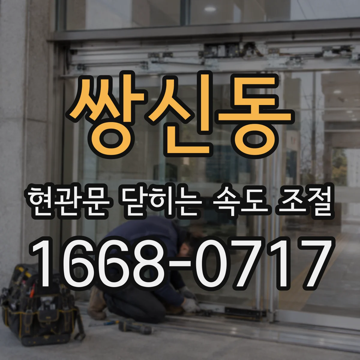 쌍신동 현관문 닫히는 속도 조절