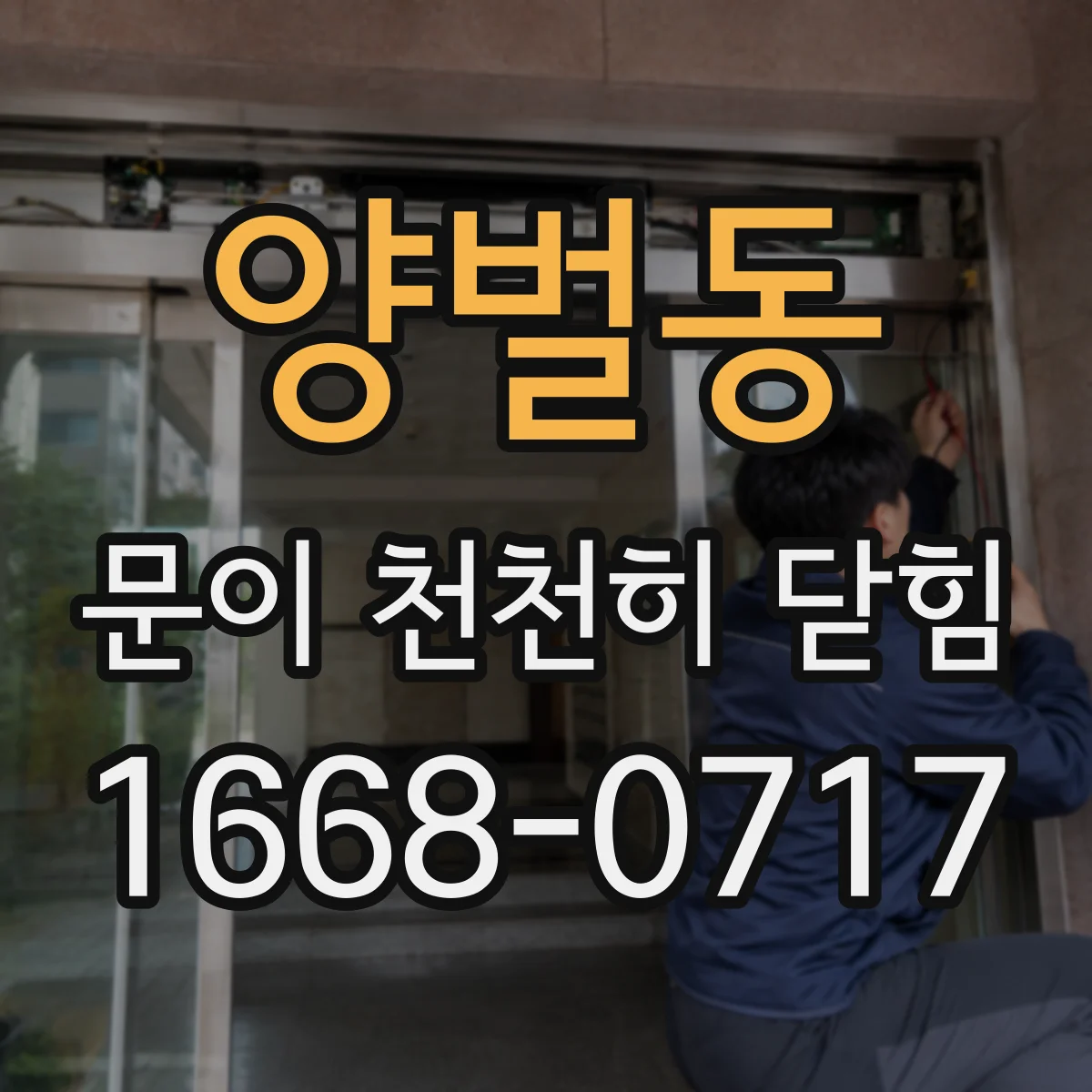 양벌동 문이 천천히 닫힘