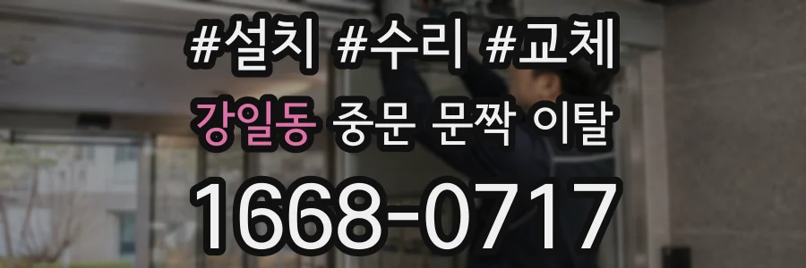 강일동 중문 문짝 이탈
