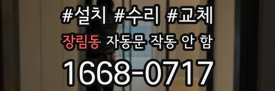 장림동 자동문 작동 안 함