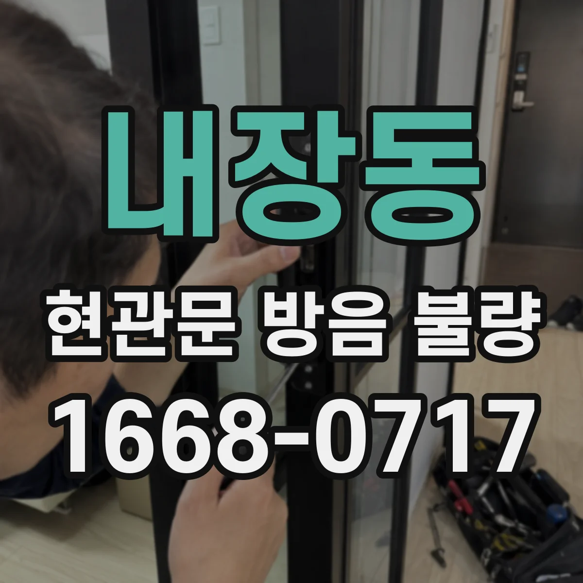내장동 현관문 방음 불량