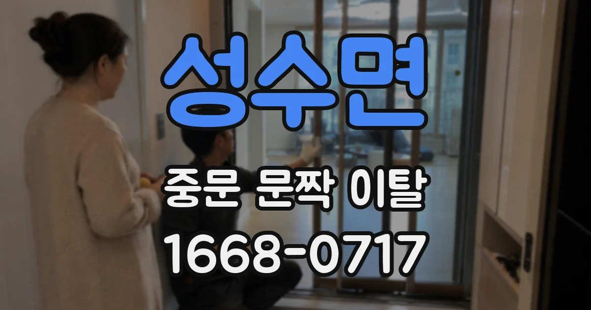 성수면 중문 문짝 이탈