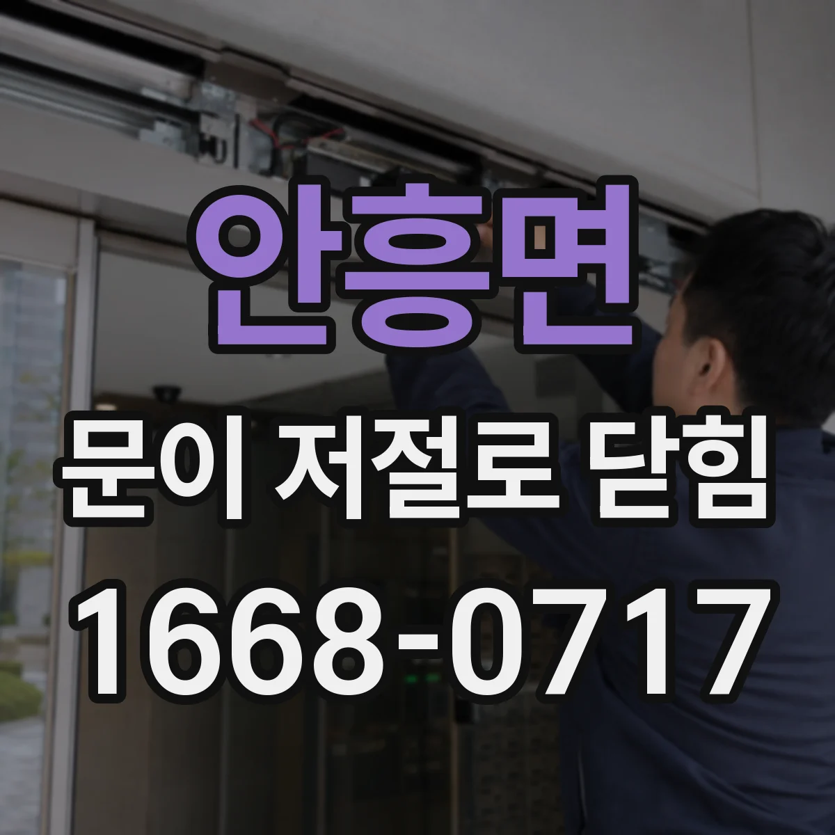 안흥면 문이 저절로 닫힘