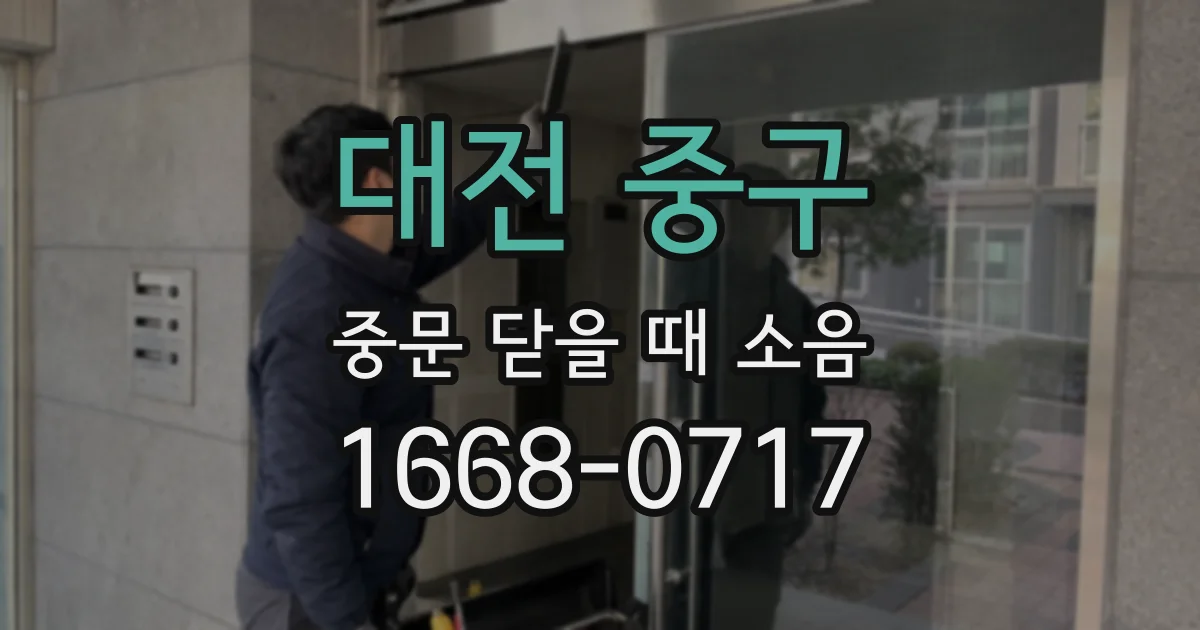 대전 중구 중문 닫을 때 소음