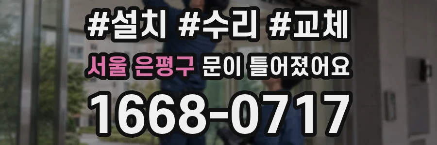 서울 은평구 문이 틀어졌어요