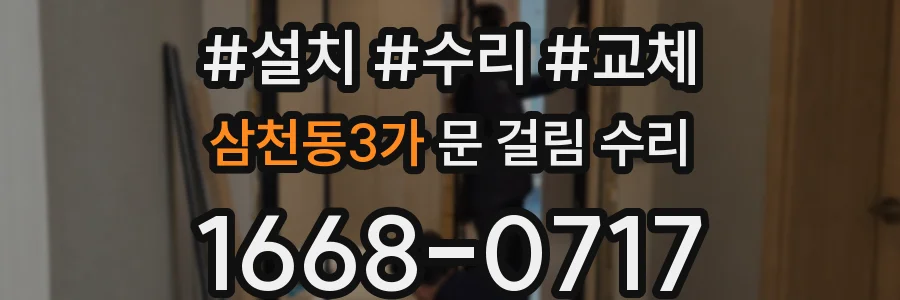 삼천동3가 문 걸림 수리