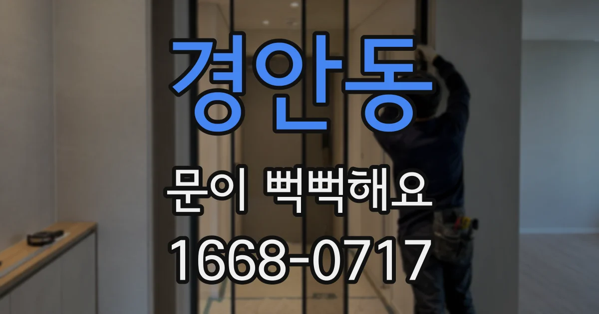 경안동 문이 뻑뻑해요