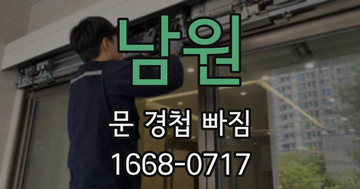 남원 문 경첩 빠짐