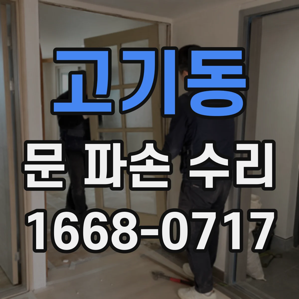 고기동 문 파손 수리