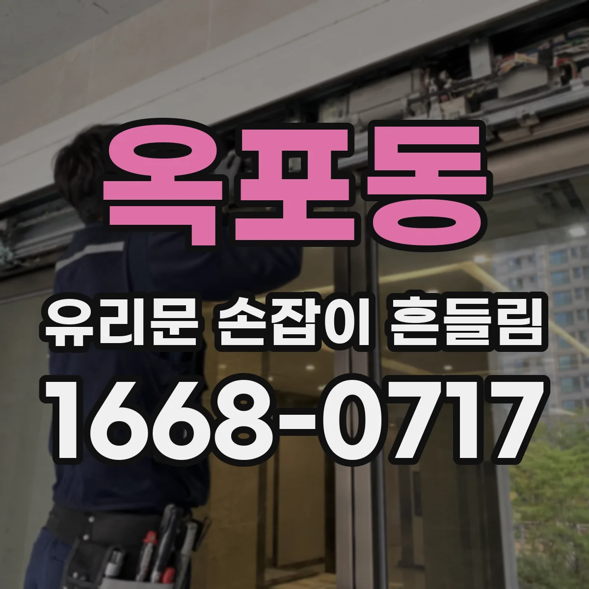 옥포동 유리문 손잡이 흔들림