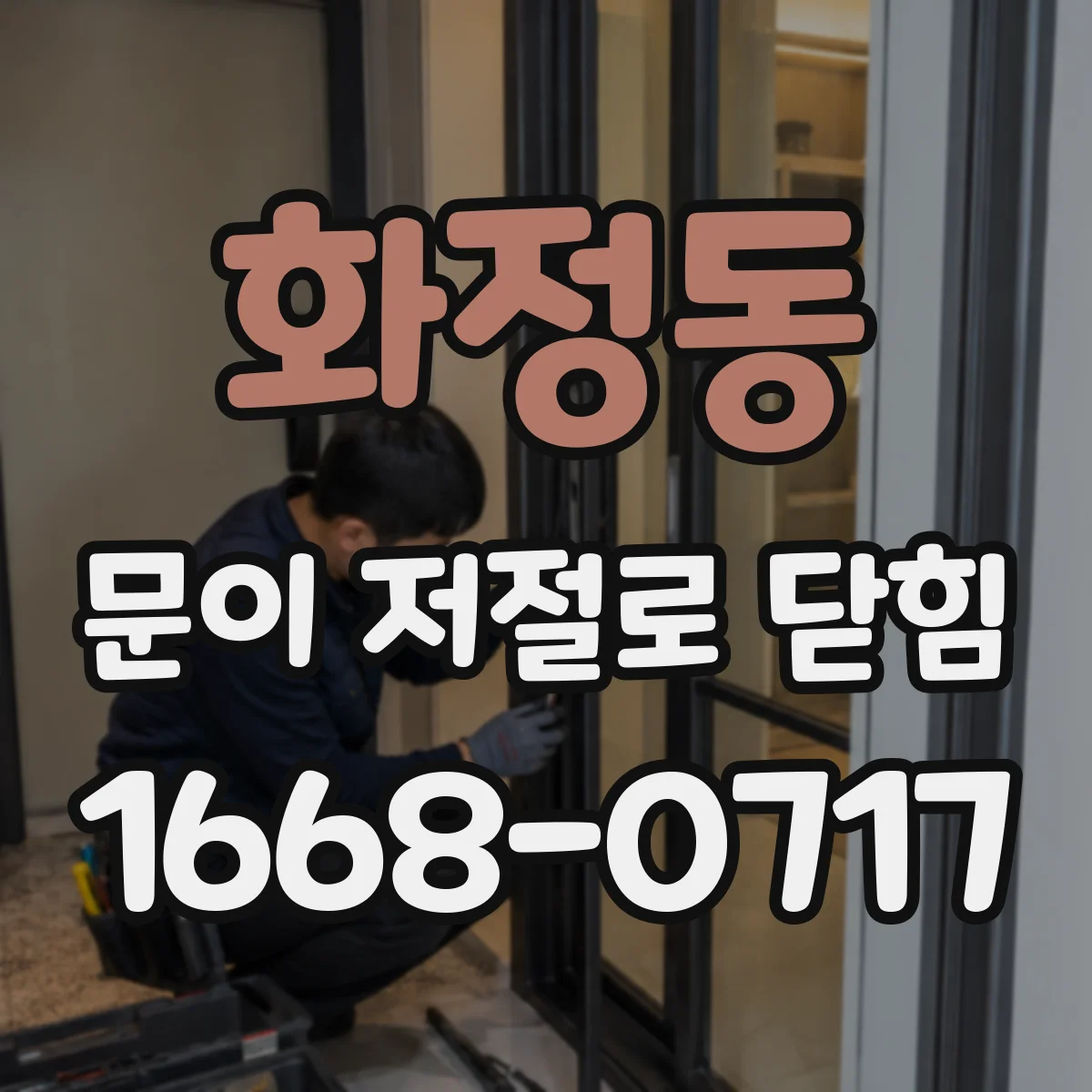 화정동 문이 저절로 닫힘