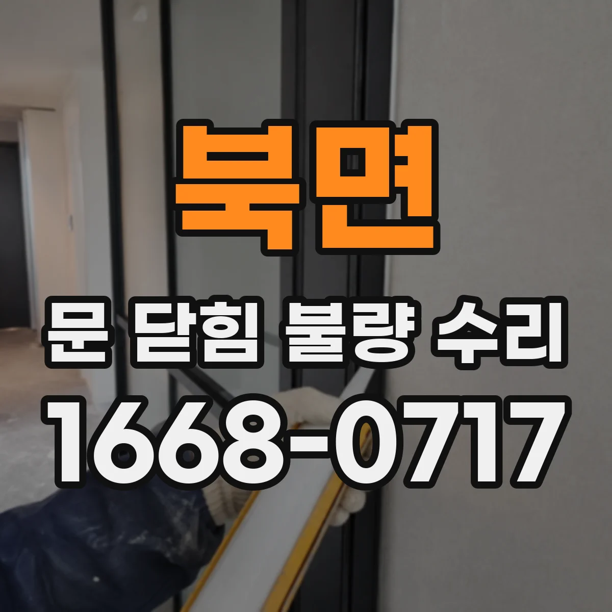 북면 문 닫힘 불량 수리