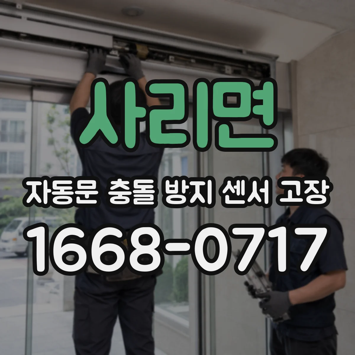 사리면 자동문 충돌 방지 센서 고장