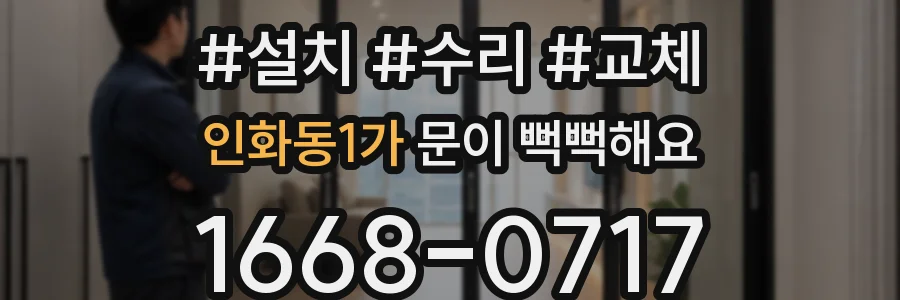 인화동1가 문이 뻑뻑해요